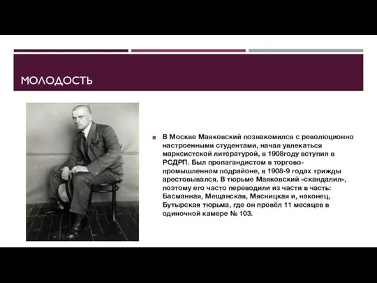 МОЛОДОСТЬ В Москве Маяковский познакомился с революционно настроенными студентами, начал