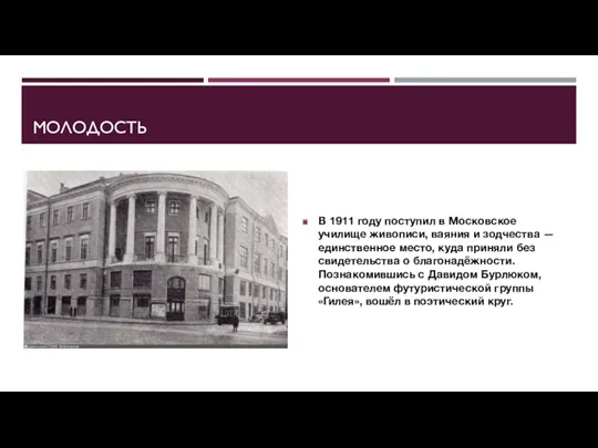 МОЛОДОСТЬ В 1911 году поступил в Московское училище живописи, ваяния