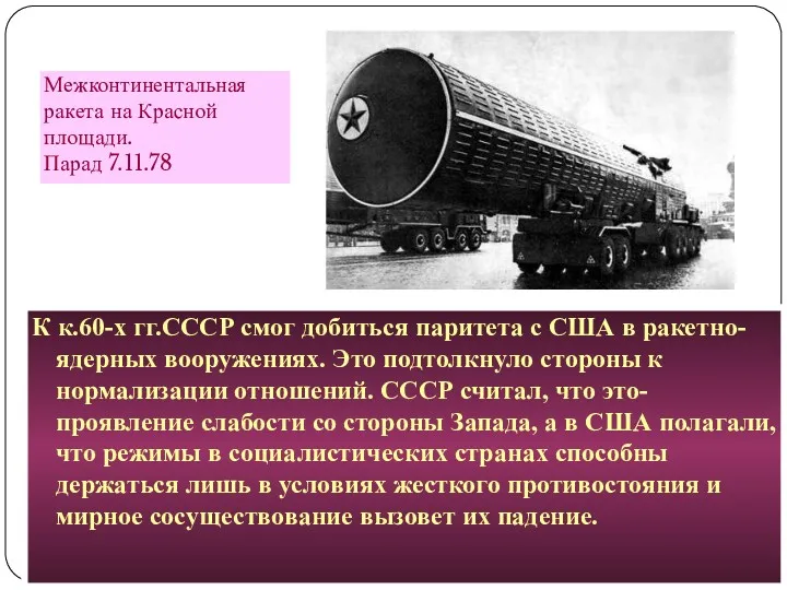 К к.60-х гг.СССР смог добиться паритета с США в ракетно-ядерных