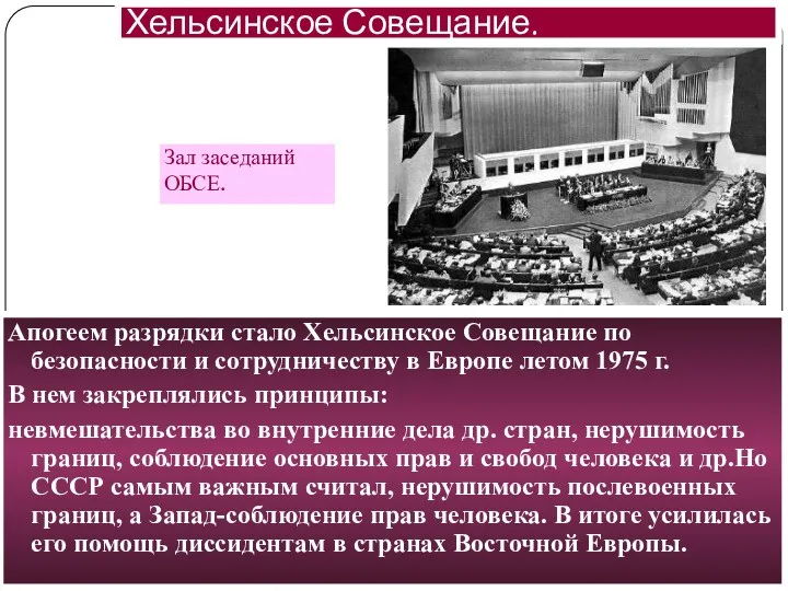 Апогеем разрядки стало Хельсинское Совещание по безопасности и сотрудничеству в