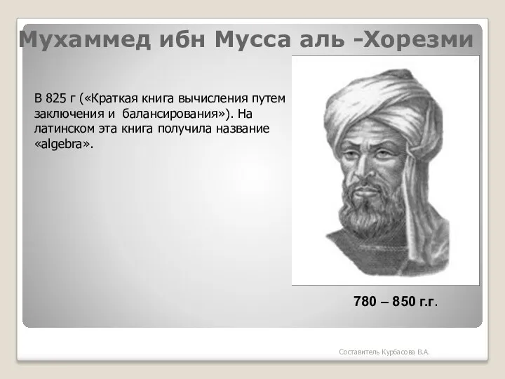 Мухаммед ибн Мусса аль -Хорезми В 825 г («Краткая книга