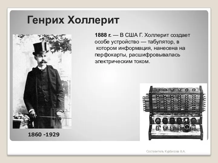 Генрих Холлерит 1888 г. — В США Г. Холлерит создает особе устройство —