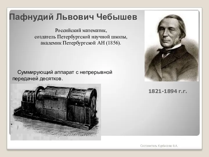 Пафнудий Львович Чебышев 1821-1894 г.г. Суммирующий аппарат с непрерывной передачей