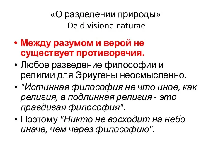 «О разделении природы» De divisione naturae Между разумом и верой