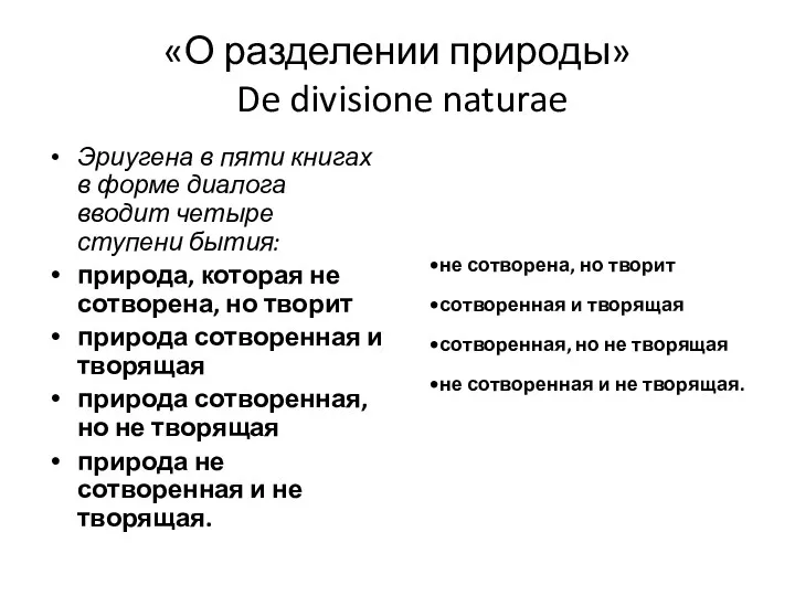 «О разделении природы» De divisione naturae Эриугена в пяти книгах