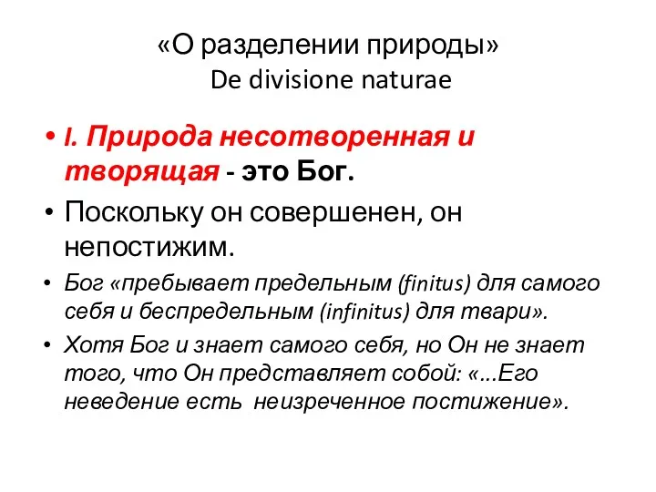 «О разделении природы» De divisione naturae I. Природа несотворенная и