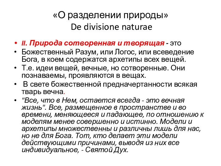 «О разделении природы» De divisione naturae II. Природа сотворенная и