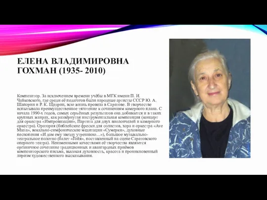 ЕЛЕНА ВЛАДИМИРОВНА ГОХМАН (1935- 2010) Композитор. За исключением времени учёбы