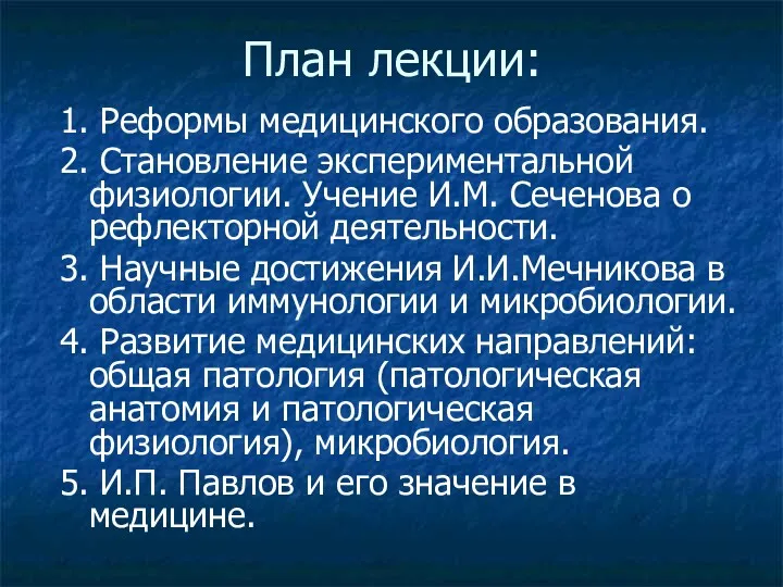 План лекции: 1. Реформы медицинского образования. 2. Становление экспериментальной физиологии.