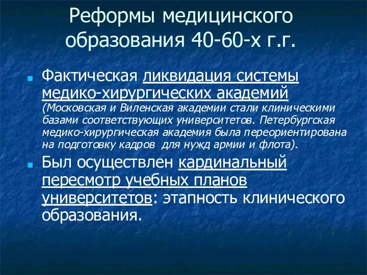 Реформы медицинского образования 40-60-х г.г. Фактическая ликвидация системы медико-хирургических академий