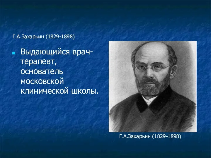 Г.А.Захарьин (1829-1898) Выдающийся врач-терапевт, основатель московской клинической школы. Г.А.Захарьин (1829-1898)