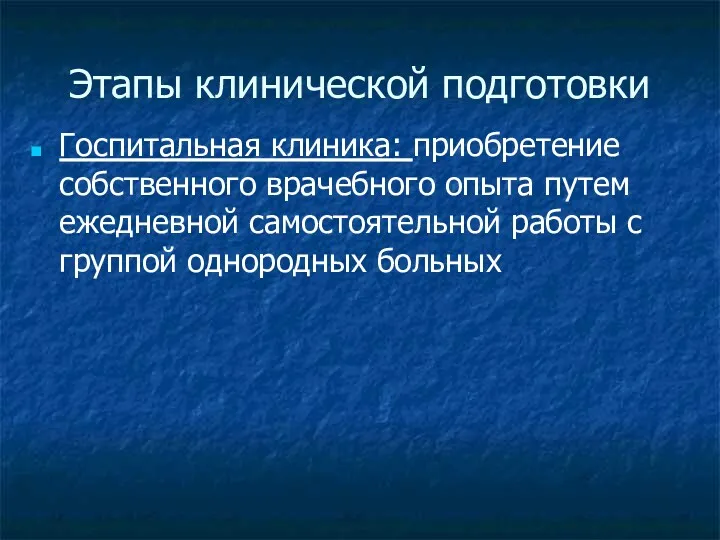 Этапы клинической подготовки Госпитальная клиника: приобретение собственного врачебного опыта путем