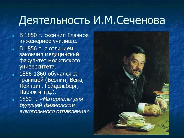 Деятельность И.М.Сеченова В 1850 г. окончил Главное инженерное училище. В