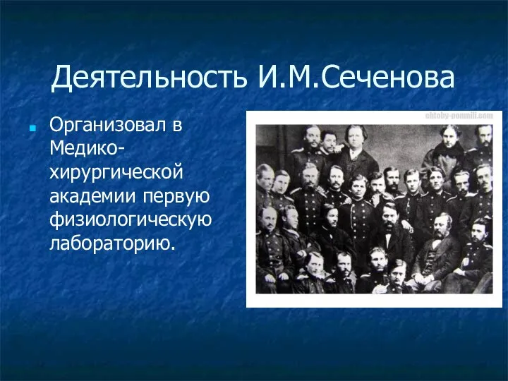 Деятельность И.М.Сеченова Организовал в Медико-хирургической академии первую физиологическую лабораторию.