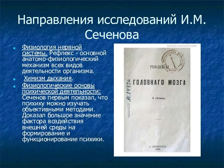 Направления исследований И.М.Сеченова Физиология нервной системы. Рефлекс - основной анатомо-физиологический