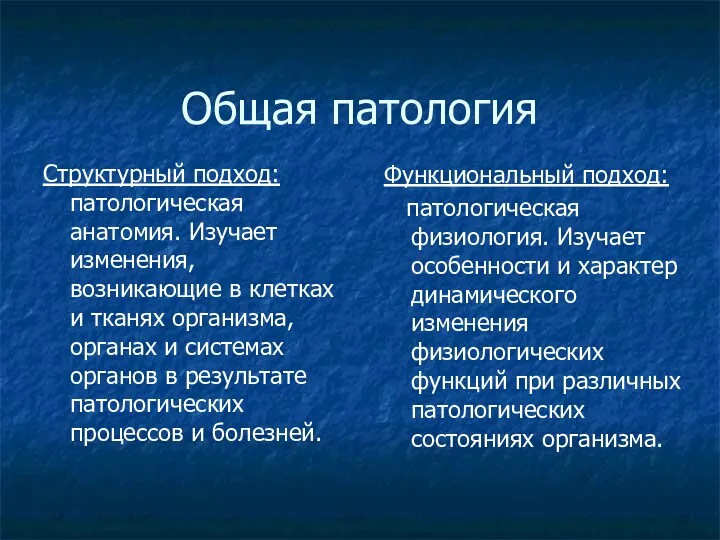 Общая патология Структурный подход: патологическая анатомия. Изучает изменения, возникающие в