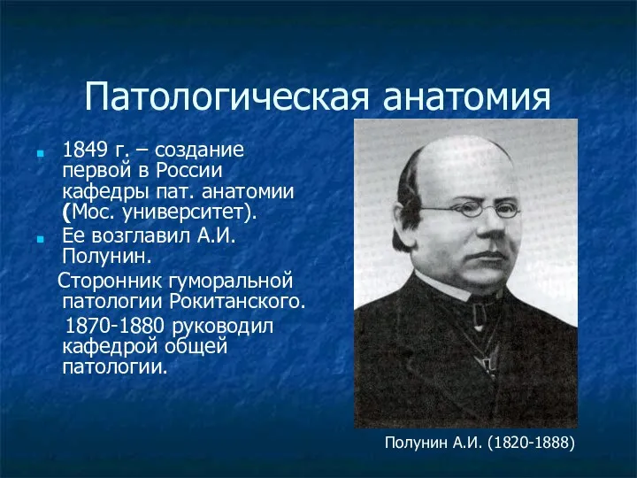 Патологическая анатомия 1849 г. – создание первой в России кафедры