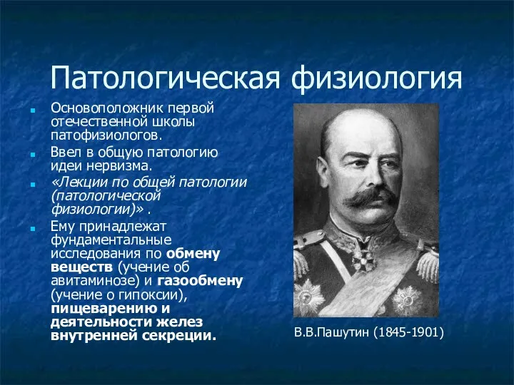 Патологическая физиология Основоположник первой отечественной школы патофизиологов. Ввел в общую