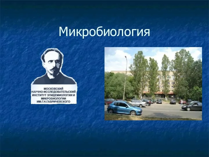 Микробиология