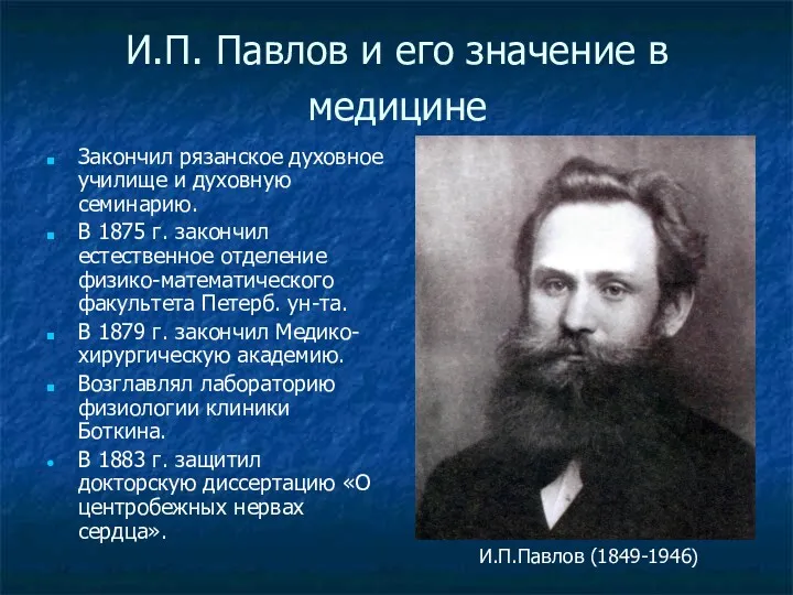 И.П. Павлов и его значение в медицине Закончил рязанское духовное