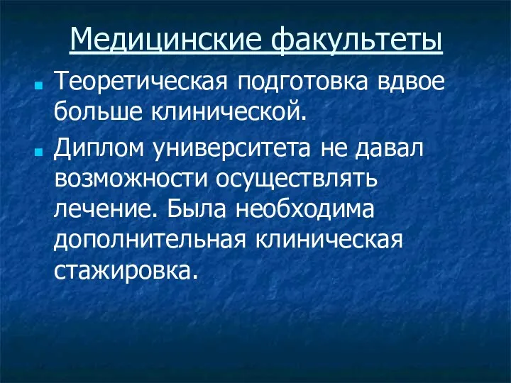 Медицинские факультеты Теоретическая подготовка вдвое больше клинической. Диплом университета не