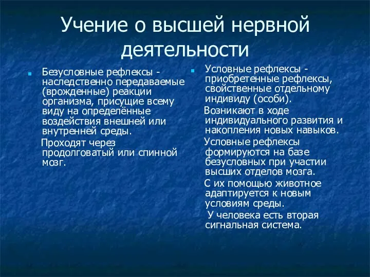 Учение о высшей нервной деятельности Безусловные рефлексы - наследственно передаваемые