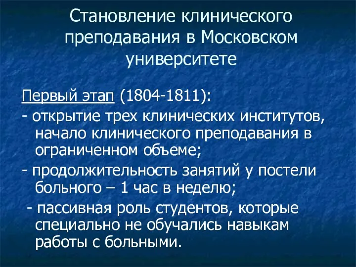 Становление клинического преподавания в Московском университете Первый этап (1804-1811): -