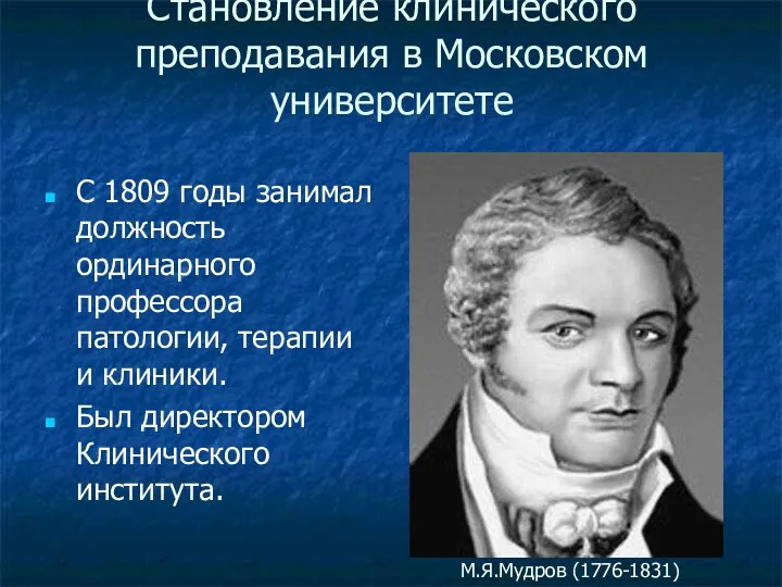 Становление клинического преподавания в Московском университете С 1809 годы занимал