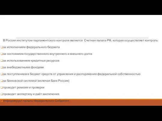 В России институтом парламентского контроля является Счетная палата РФ, которая