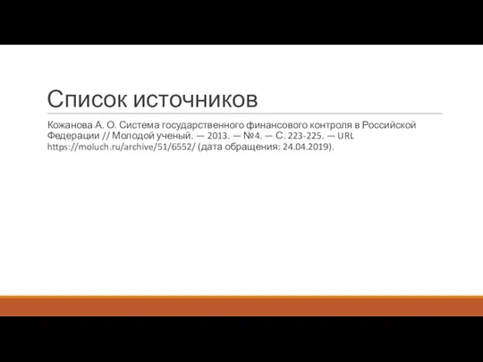 Список источников Кожанова А. О. Система государственного финансового контроля в