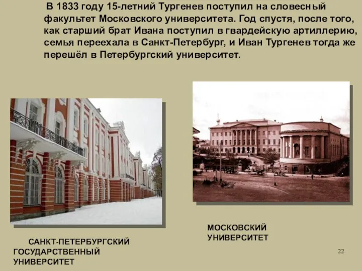 В 1833 году 15-летний Тургенев поступил на словесный факультет Московского университета. Год спустя,