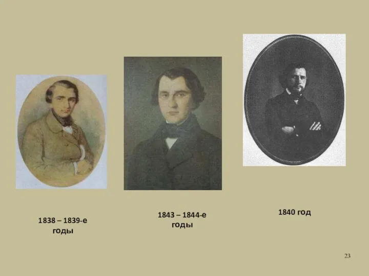 1838 – 1839-е годы 1840 год 1843 – 1844-е годы