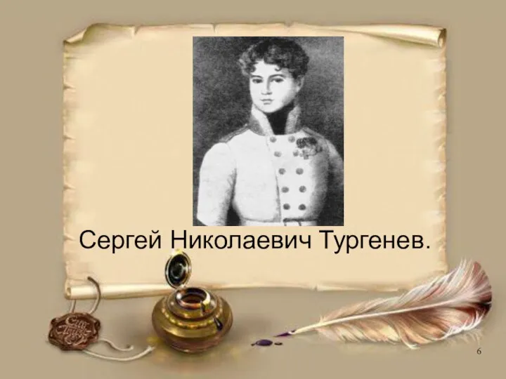 Сергей Николаевич Тургенев.