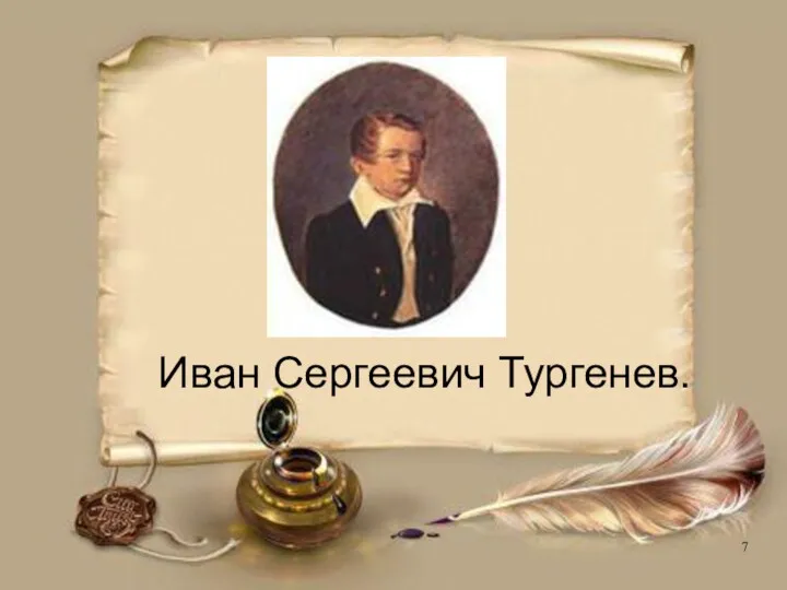 Иван Сергеевич Тургенев.