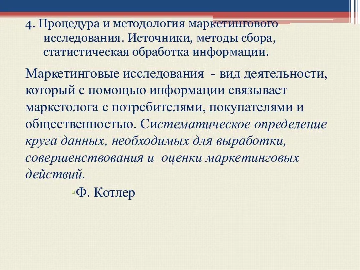 4. Процедура и методология маркетингового исследования. Источники, методы сбора, статистическая