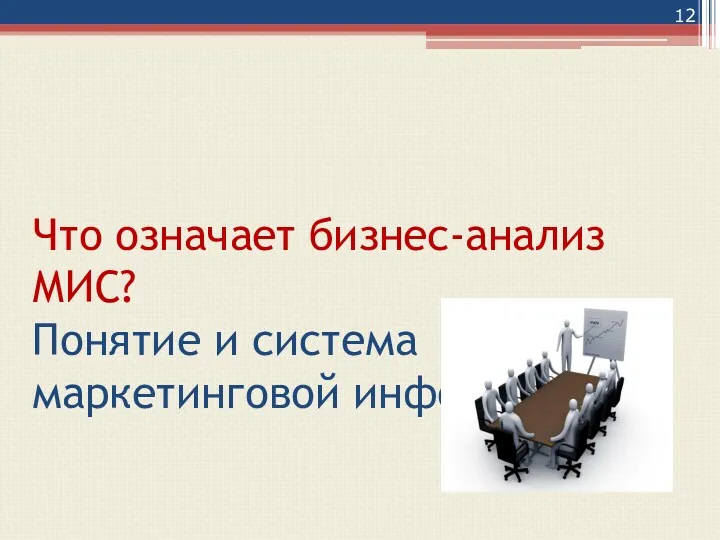 Что означает бизнес-анализ МИС? Понятие и система маркетинговой информации