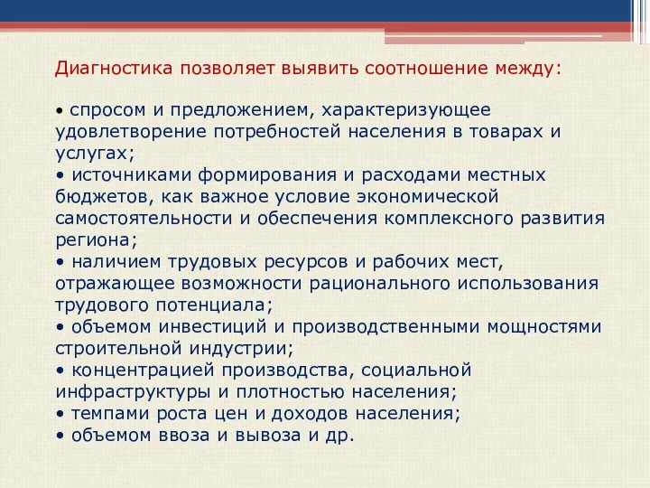 Диагностика позволяет выявить соотношение между: • спросом и предложением, характеризующее