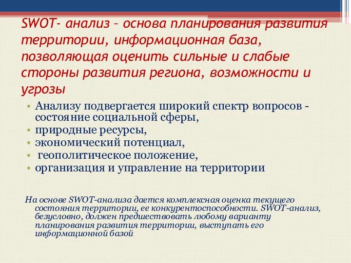 SWOT- анализ – основа планирования развития территории, информационная база, позволяющая