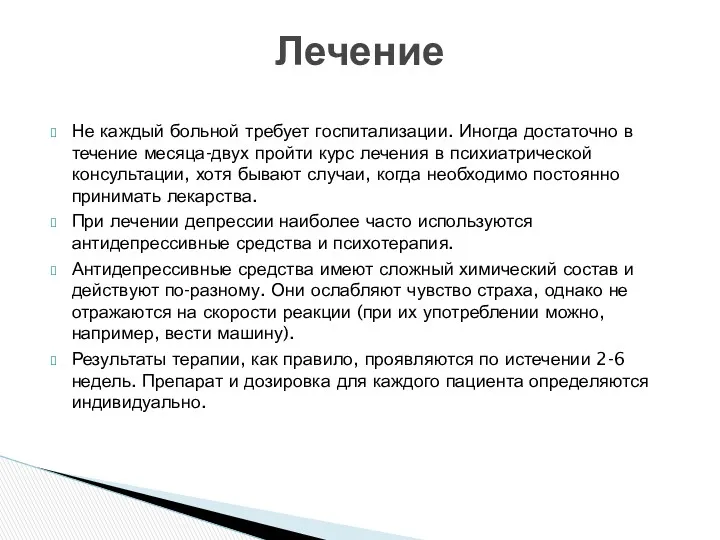 Не каждый больной требует госпитализации. Иногда достаточно в течение месяца-двух