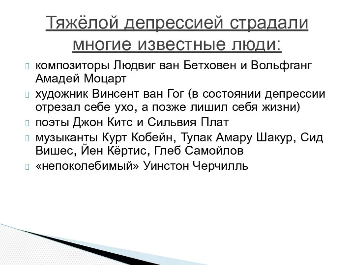 композиторы Людвиг ван Бетховен и Вольфганг Амадей Моцарт художник Винсент