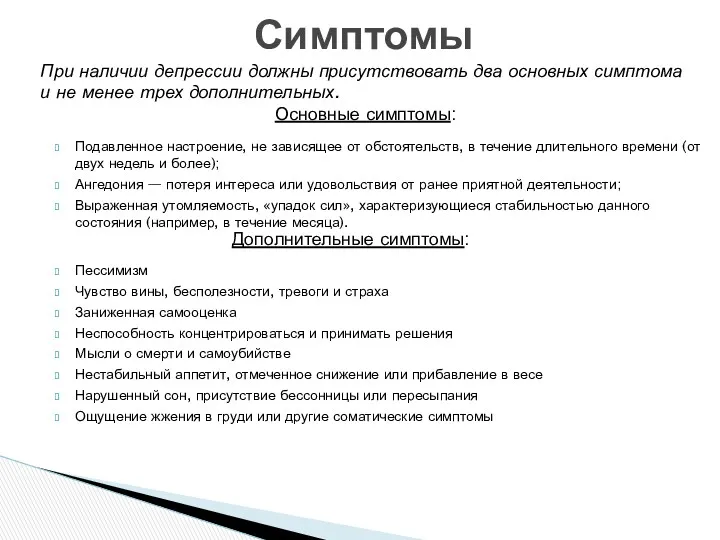 Симптомы Подавленное настроение, не зависящее от обстоятельств, в течение длительного