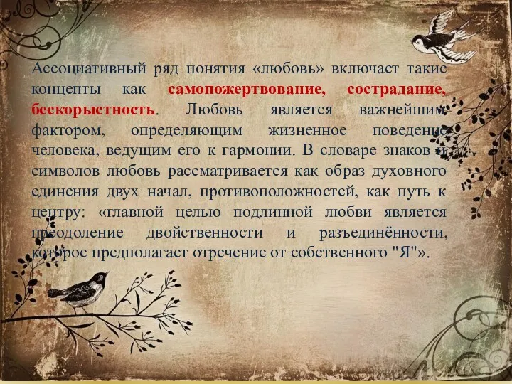 Ассоциативный ряд понятия «любовь» включает такие концепты как самопожертвование, сострадание,