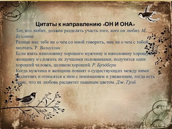 Цитаты к направлению «ОН И ОНА» Тот, кто любит, должен