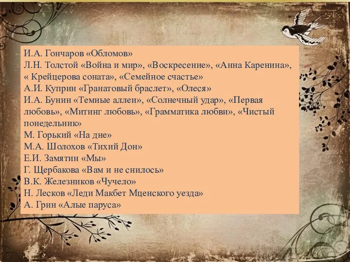 И.А. Гончаров «Обломов» Л.Н. Толстой «Война и мир», «Воскресение», «Анна