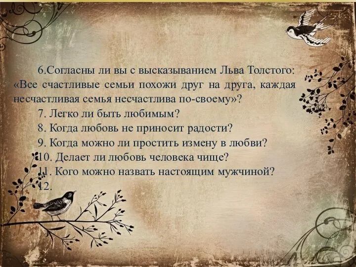 6.Согласны ли вы с высказыванием Льва Толстого: «Все счастливые семьи