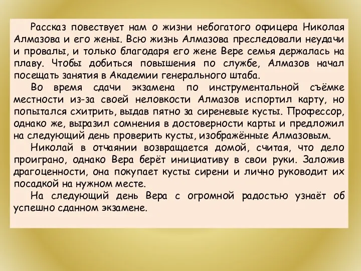 Рассказ повествует нам о жизни небогатого офицера Николая Алмазова и