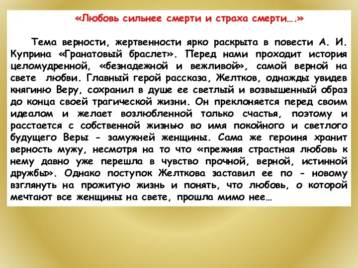 «Любовь сильнее смерти и страха смерти….» Тема верности, жертвенности ярко