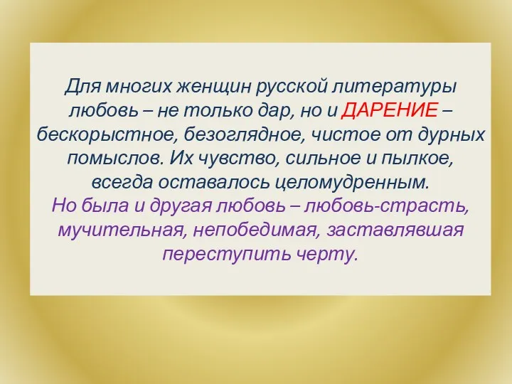 Для многих женщин русской литературы любовь – не только дар,