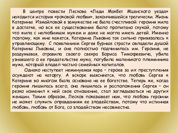 В центре повести Лескова «Леди Макбет Мценского уезда» находится история