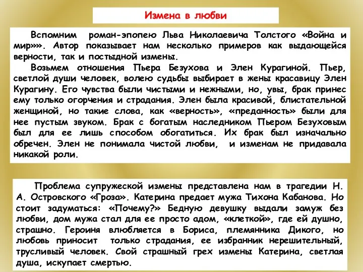 Измена в любви Вспомним роман-эпопею Льва Николаевича Толстого «Война и